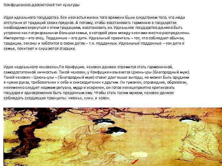 Конфуцианско-даосистский тип культуры Идея идеального государства. Все несчастья жизни того времени были следствием того,