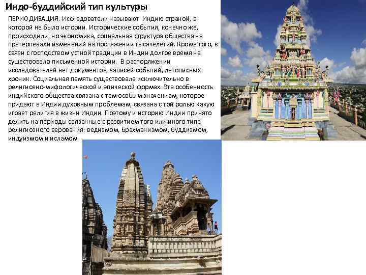 Индо-буддийский тип культуры ПЕРИОДИЗАЦИЯ. Исследователи называют Индию страной, в которой не было истории. Исторические