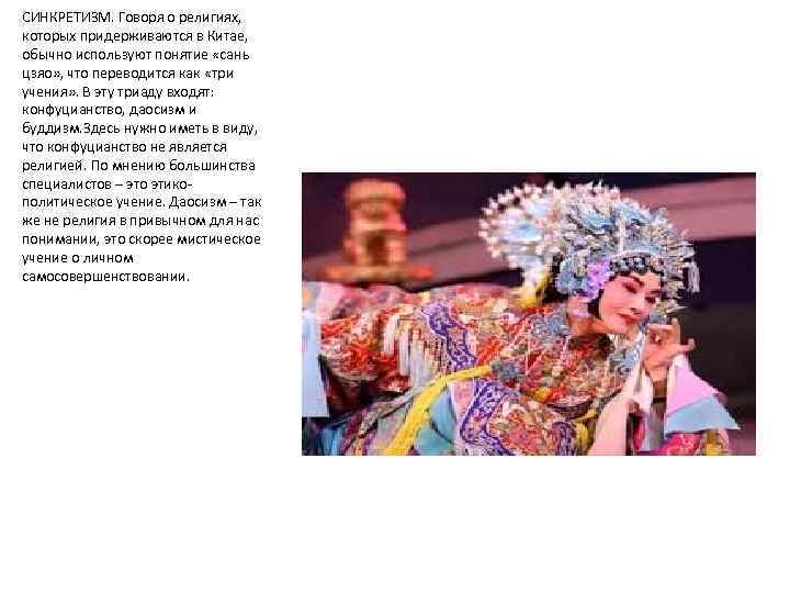 СИНКРЕТИЗМ. Говоря о религиях, которых придерживаются в Китае, обычно используют понятие «сань цзяо» ,