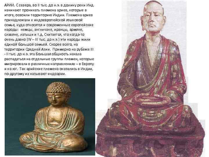 АРИИ. С севера, во II тыс. до н. э. в долину реки Инд начинают