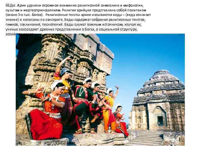 ВЕДЫ. Арии уделяли огромное внимание религиозной символике и мифологии, культам и жертвоприношениям. Религия арийцев