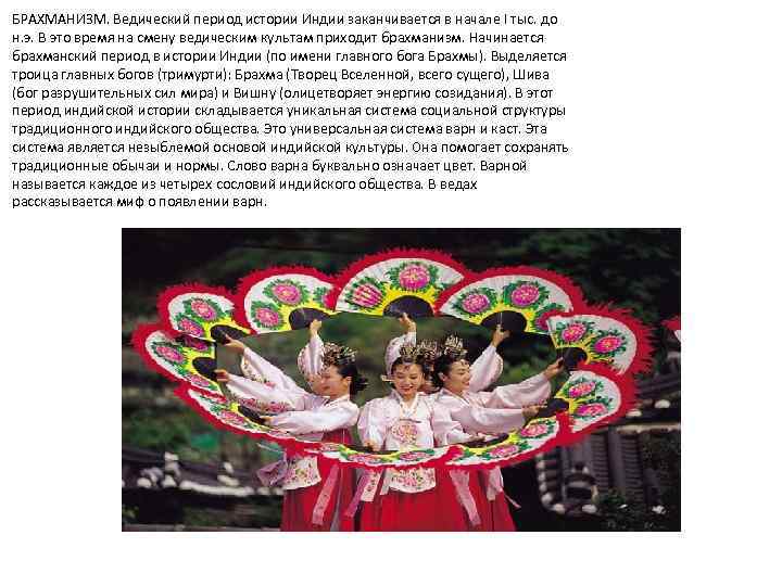БРАХМАНИЗМ. Ведический период истории Индии заканчивается в начале I тыс. до н. э. В
