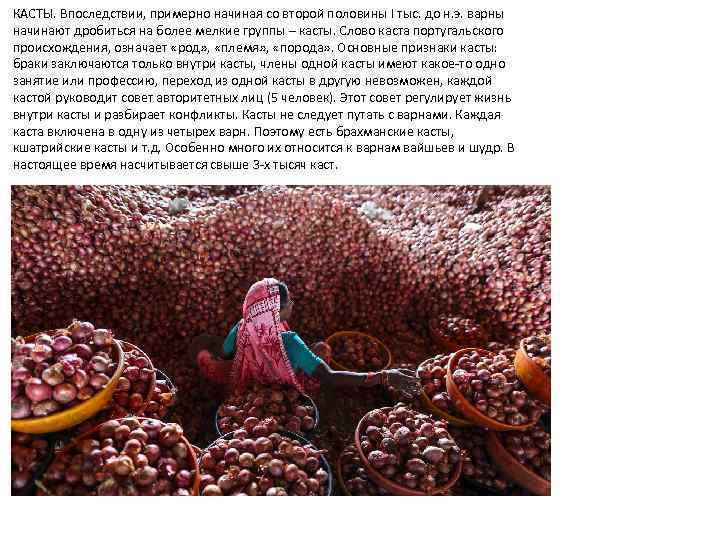 КАСТЫ. Впоследствии, примерно начиная со второй половины I тыс. до н. э. варны начинают