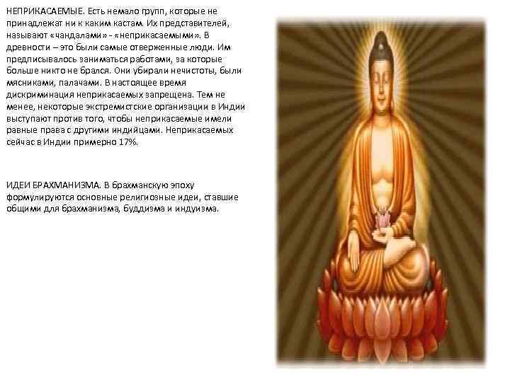 НЕПРИКАСАЕМЫЕ. Есть немало групп, которые не принадлежат ни к каким кастам. Их представителей, называют