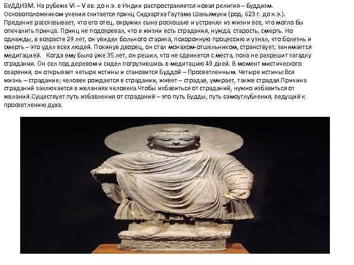 БУДДИЗМ. На рубеже VI – V вв. до н. э. в Индии распространяется новая