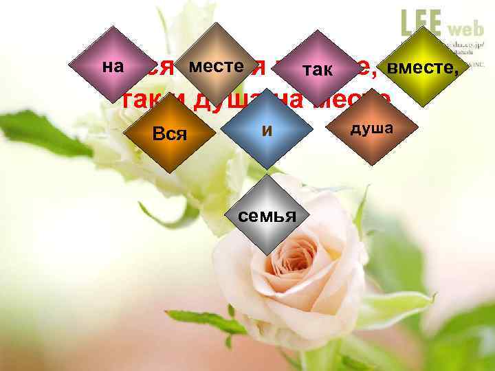 на. Вся семья месте вместе, так и душа на месте Вся и семья душа