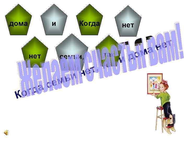 дома и нет Когда семьи, сем гда Ко нет так не ьи так т,
