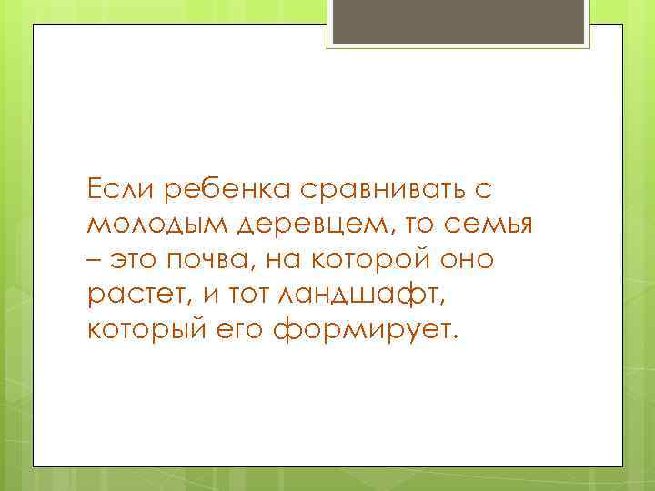 Если ребенка сравнивать с молодым деревцем, то семья – это почва, на которой оно