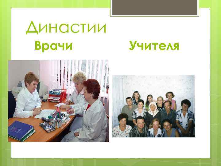 Династии Врачи Учителя 