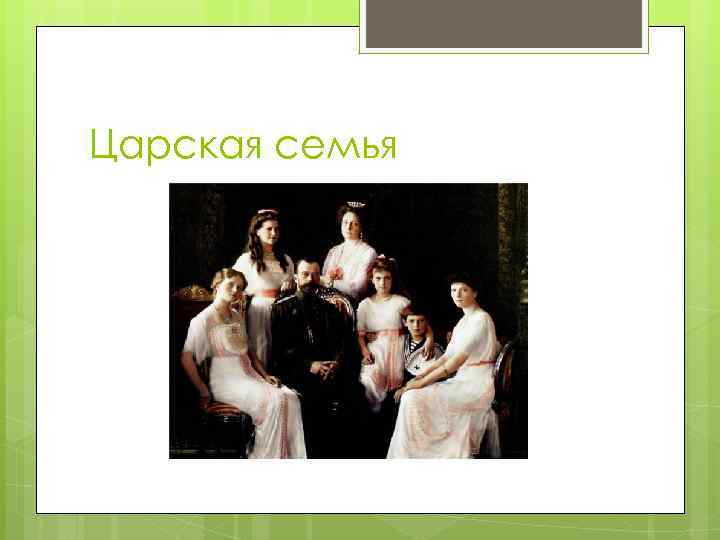Царская семья 