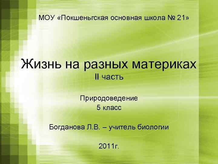 МОУ «Покшеньгская основная школа № 21» Жизнь на разных материках II часть Природоведение 5