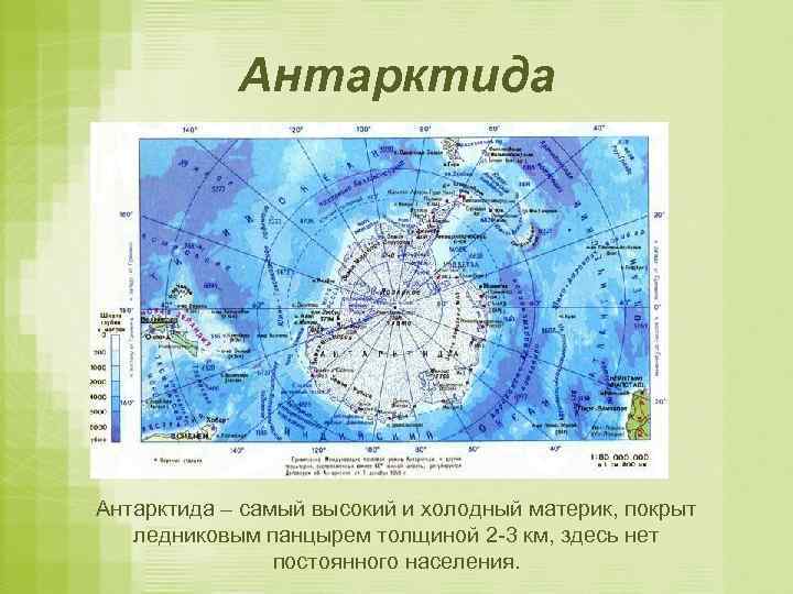 Антарктида – самый высокий и холодный материк, покрыт ледниковым панцырем толщиной 2 -3 км,