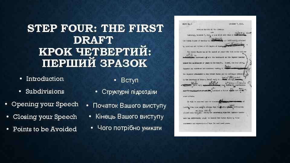 STEP FOUR: THE FIRST DRAFT КРОК ЧЕТВЕРТИЙ: ПЕРШИЙ ЗРАЗОК • Introduction • Вступ •