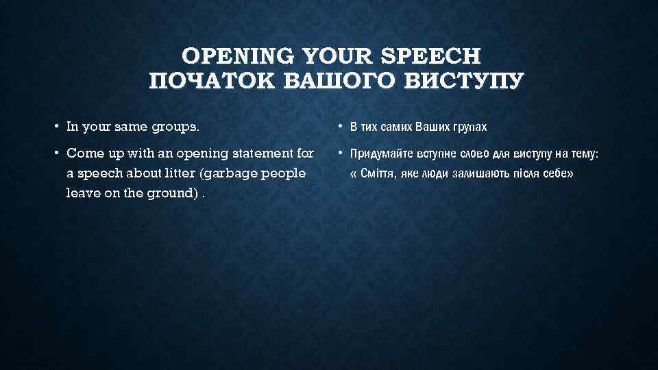 OPENING YOUR SPEECH ПОЧАТОК ВАШОГО ВИСТУПУ • In your same groups. • В тих