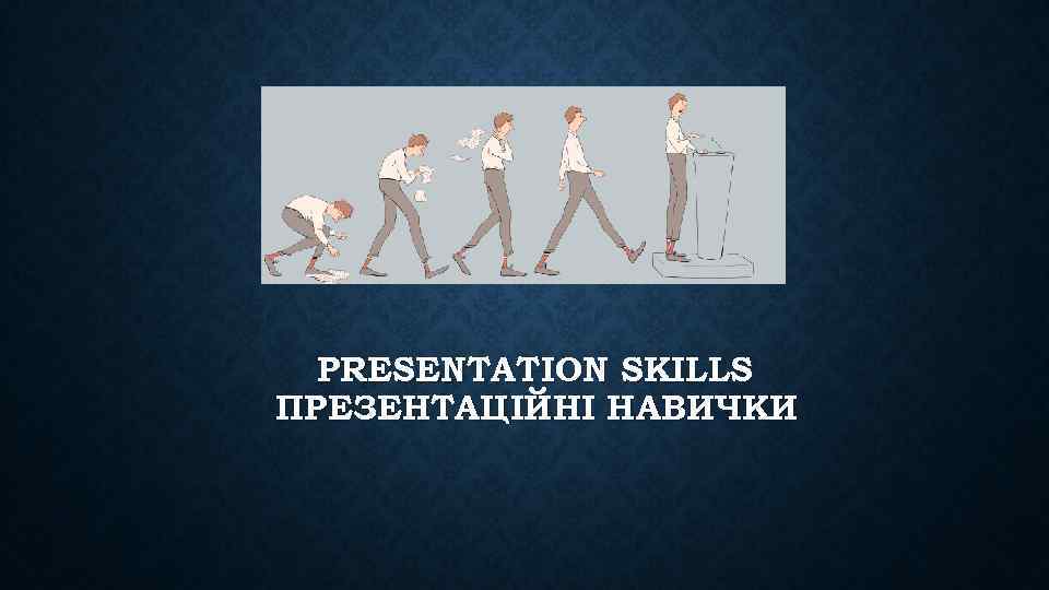 PRESENTATION SKILLS ПРЕЗЕНТАЦІЙНІ НАВИЧКИ 