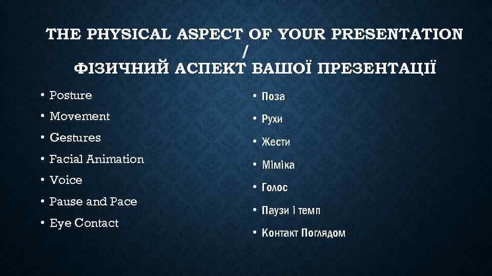 THE PHYSICAL ASPECT OF YOUR PRESENTATION / ФІЗИЧНИЙ АСПЕКТ ВАШОЇ ПРЕЗЕНТАЦІЇ • Posture •