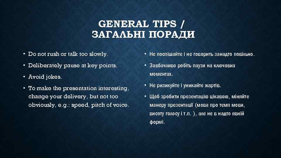 GENERAL TIPS / ЗАГАЛЬНІ ПОРАДИ • Do not rush or talk too slowly. •