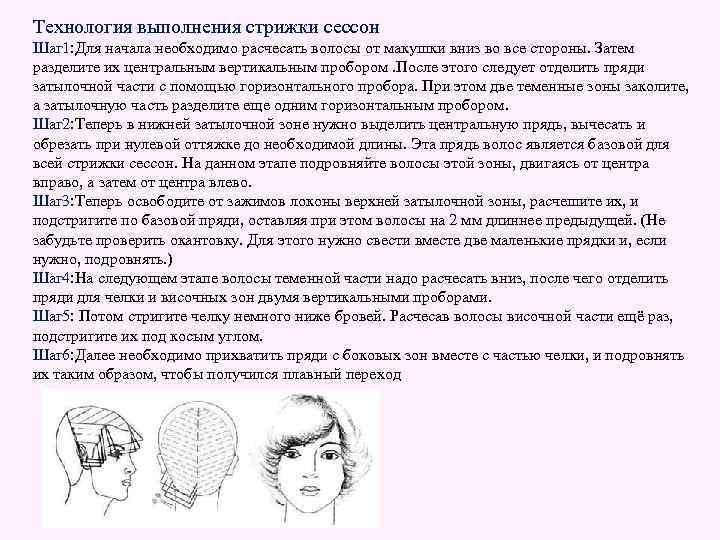 Стрижки инструкции. Стрижка сессун технология выполнения схема. Инструкционная карта выполнения стрижки Боб каре. Технология стрижки сессун схема. Схема стрижки сэссун на средние волосы.