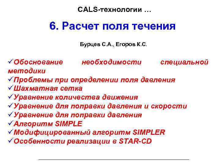 CALS-технологии … 6. Расчет поля течения Бурцев С. А. , Егоров К. С. üОбоснование