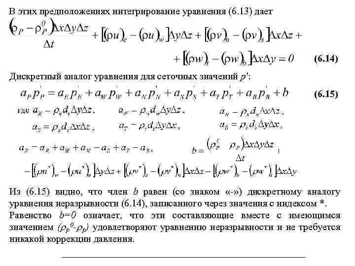 В этих предположениях интегрирование уравнения (6. 13) дает (6. 14) Дискретный аналог уравнения для