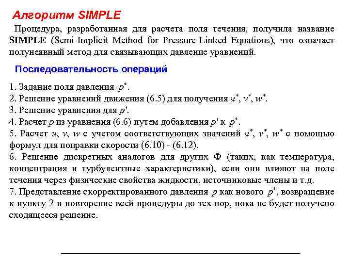 Алгоритм SIMPLE Процедура, разработанная для расчета поля течения, получила название SIMPLE (Semi-Implicit Method for