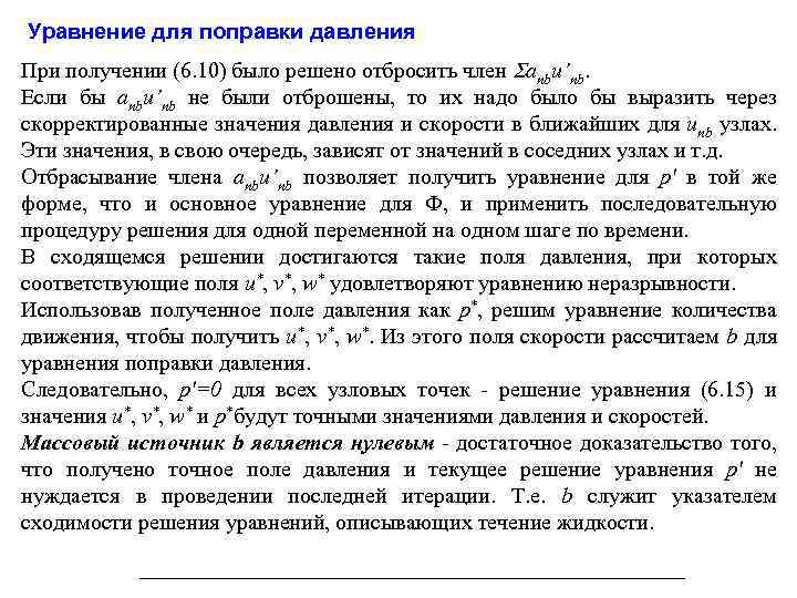 Уравнение для поправки давления При получении (6. 10) было решено отбросить член Sanbu’nb. Если