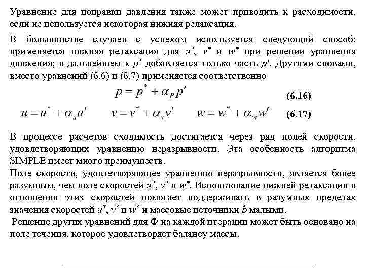 Уравнение для поправки давления также может приводить к расходимости, если не используется некоторая нижняя