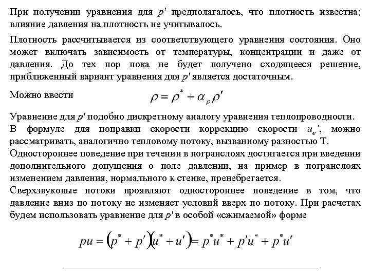 При получении уравнения для p' предполагалось, что плотность известна; влияние давления на плотность не