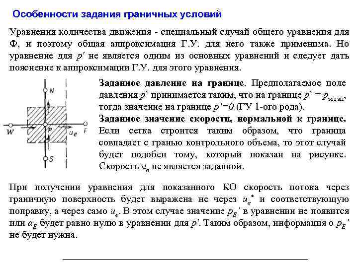Особенности задания граничных условий Уравнения количества движения - специальный случай общего уравнения для Ф,