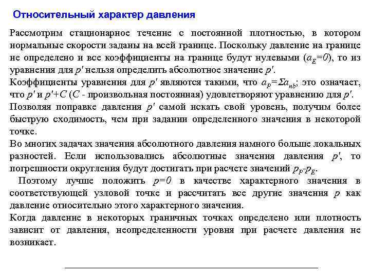 Относительный характер давления Рассмотрим стационарное течение с постоянной плотностью, в котором нормальные скорости заданы