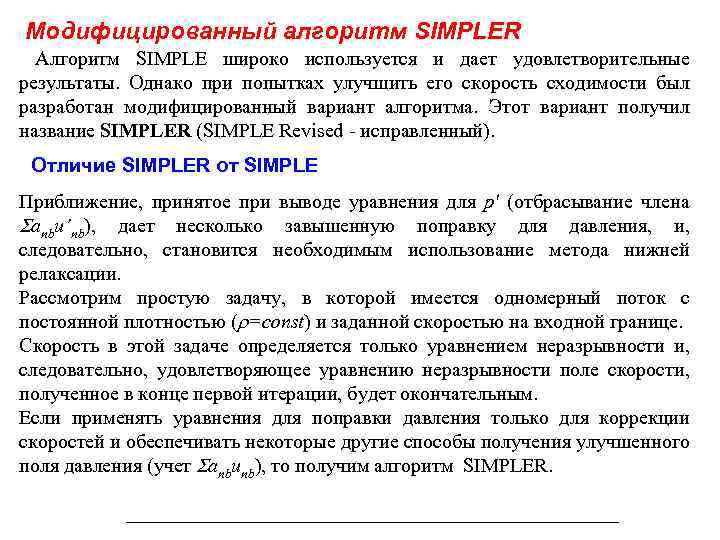 Модифицированный алгоритм SIMPLER Алгоритм SIMPLE широко используется и дает удовлетворительные результаты. Однако при попытках
