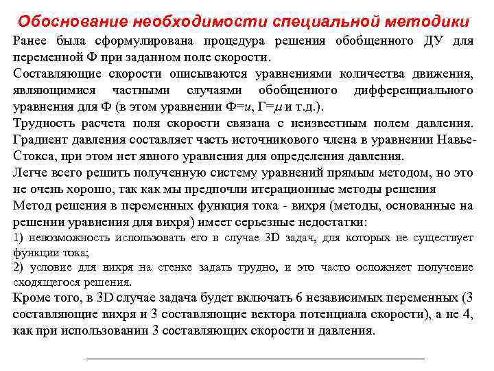 Обоснование необходимости специальной методики Ранее была сформулирована процедура решения обобщенного ДУ для переменной Ф