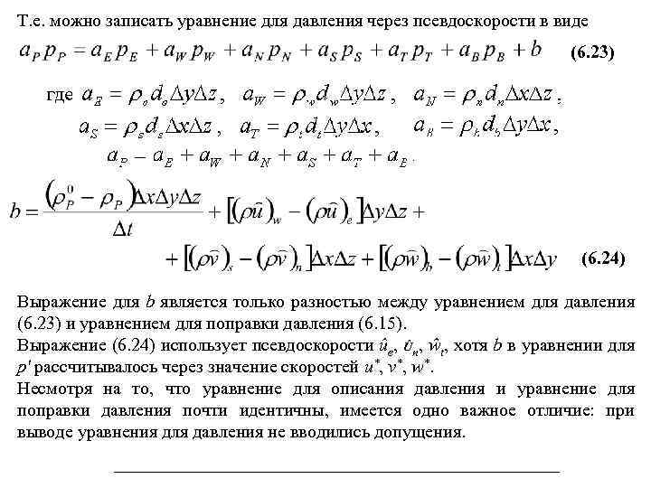 Т. е. можно записать уравнение для давления через псевдоскорости в виде (6. 23) (6.