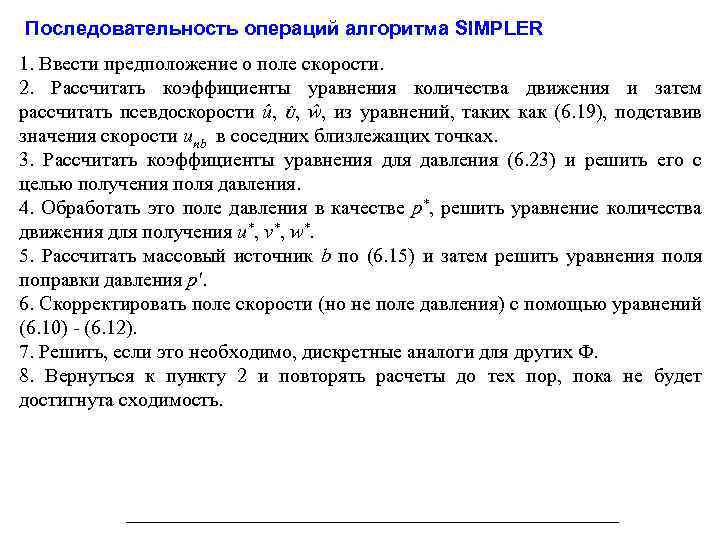 Последовательность операций алгоритма SIMPLER 1. Ввести предположение о поле скорости. 2. Рассчитать коэффициенты уравнения