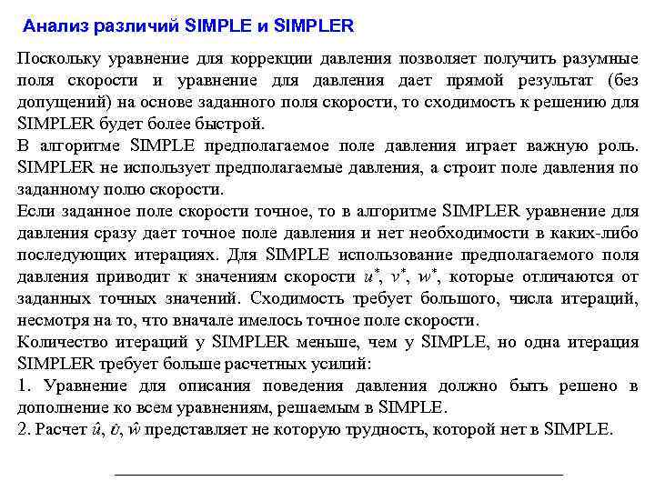 Анализ различий SIMPLE и SIMPLER Поскольку уравнение для коррекции давления позволяет получить разумные поля
