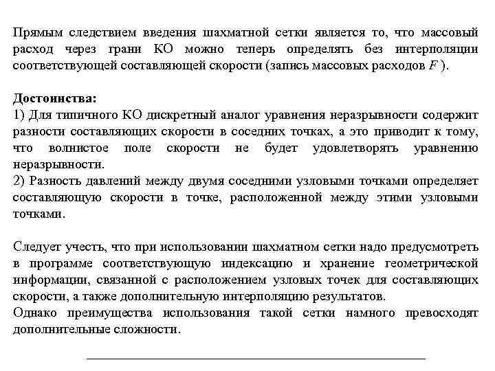 Прямым следствием введения шахматной сетки является то, что массовый расход через грани КО можно