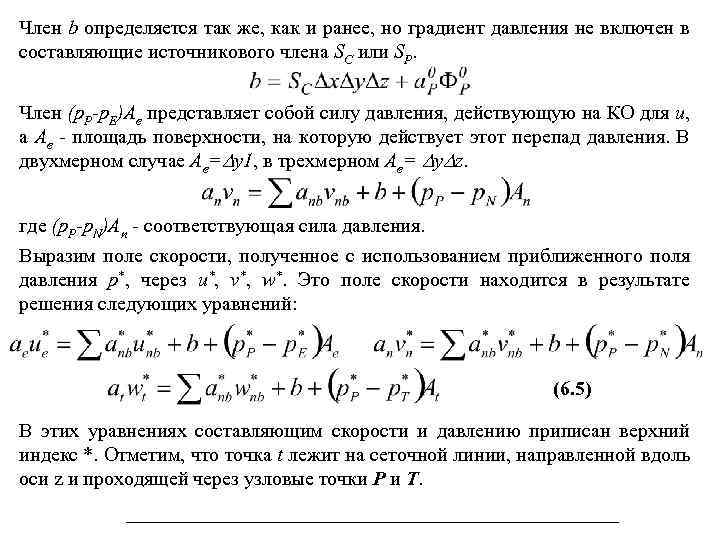 Член b определяется так же, как и ранее, но градиент давления не включен в