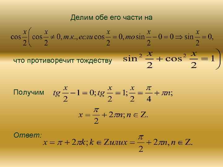 Делим обе его части на что противоречит тождеству Получим Ответ: 