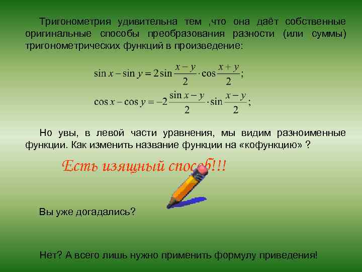 Тригонометрия удивительна тем , что она даёт собственные оригинальные способы преобразования разности (или суммы)