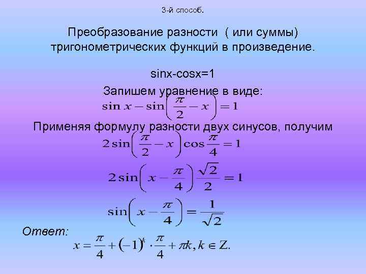 3 -й способ. Преобразование разности ( или суммы) тригонометрических функций в произведение. sinx-cosx=1 Запишем