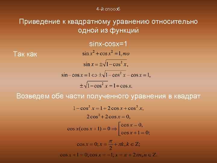 4 -й способ Приведение к квадратному уравнению относительно одной из функций sinx-cosx=1 Так как