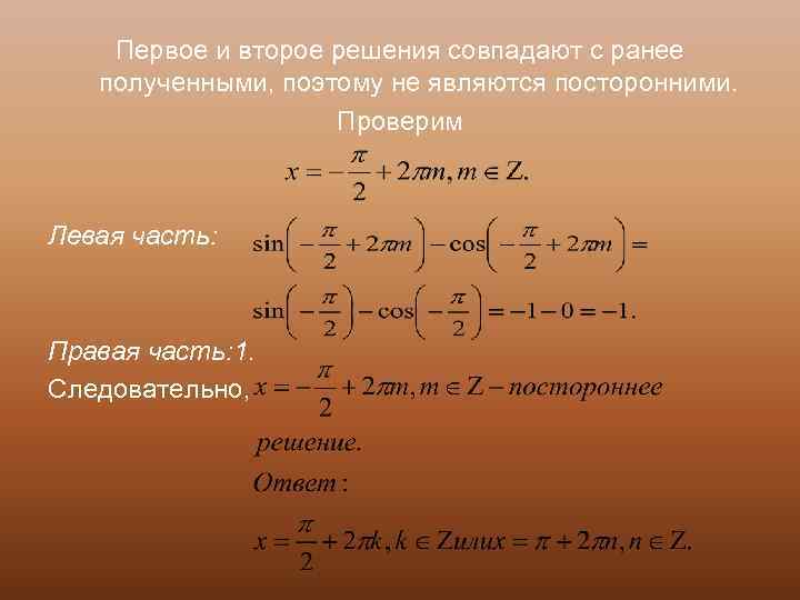 Первое и второе решения совпадают с ранее полученными, поэтому не являются посторонними. Проверим Левая