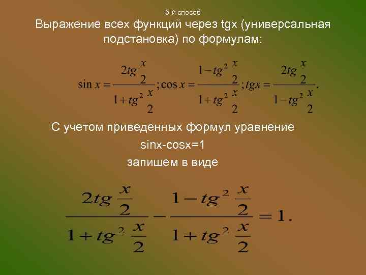 5 -й способ Выражение всех функций через tgx (универсальная подстановка) по формулам: С учетом