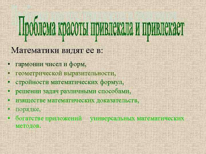 Математики видят ее в: • • гармонии чисел и форм, геометрической выразительности, стройности математических