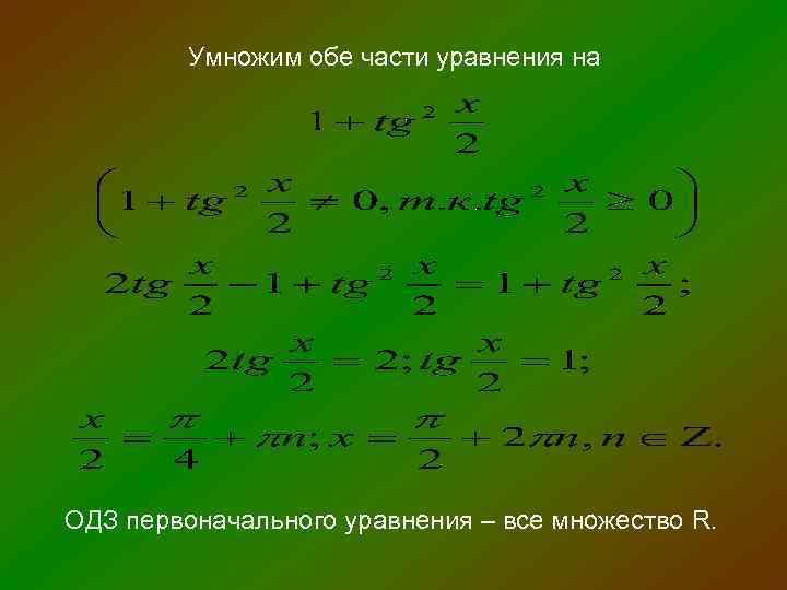 Умножим обе части уравнения на ОДЗ первоначального уравнения – все множество R. 