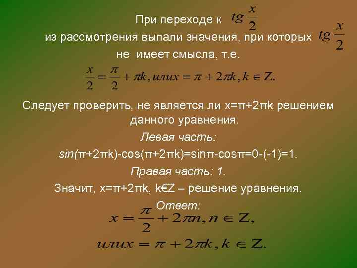 При переходе к из рассмотрения выпали значения, при которых не имеет смысла, т. е.