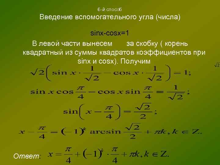 6 -й способ Введение вспомогательного угла (числа) sinx-cosx=1 В левой части вынесем за скобку