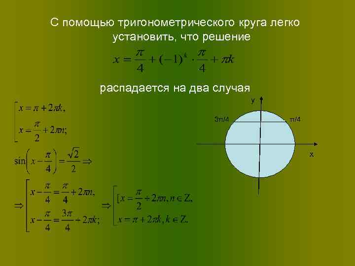 С помощью тригонометрического круга легко установить, что решение распадается на два случая у 3π/4