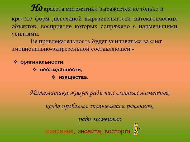 Но красота математики выражается не только в красоте форм , наглядной выразительности математических объектов,