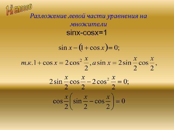 Разложение левой части уравнения на множители sinx-cosx=1 